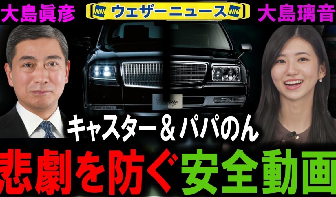 大島璃音の実父パパのん、大島眞彦、センチュリーの関連と首都高の安全運転 ウェザーニュースキャスター #切り抜き