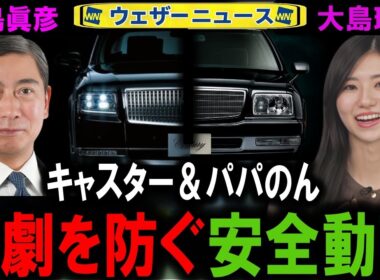 大島璃音の実父パパのん、大島眞彦、センチュリーの関連と首都高の安全運転 ウェザーニュースキャスター #切り抜き