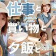 【平日Vlog】仕事しに小樽へ！海カフェで編集・買い物・お迎え・打ち合わせ・夕飯…【お昼はご褒美ランチ】