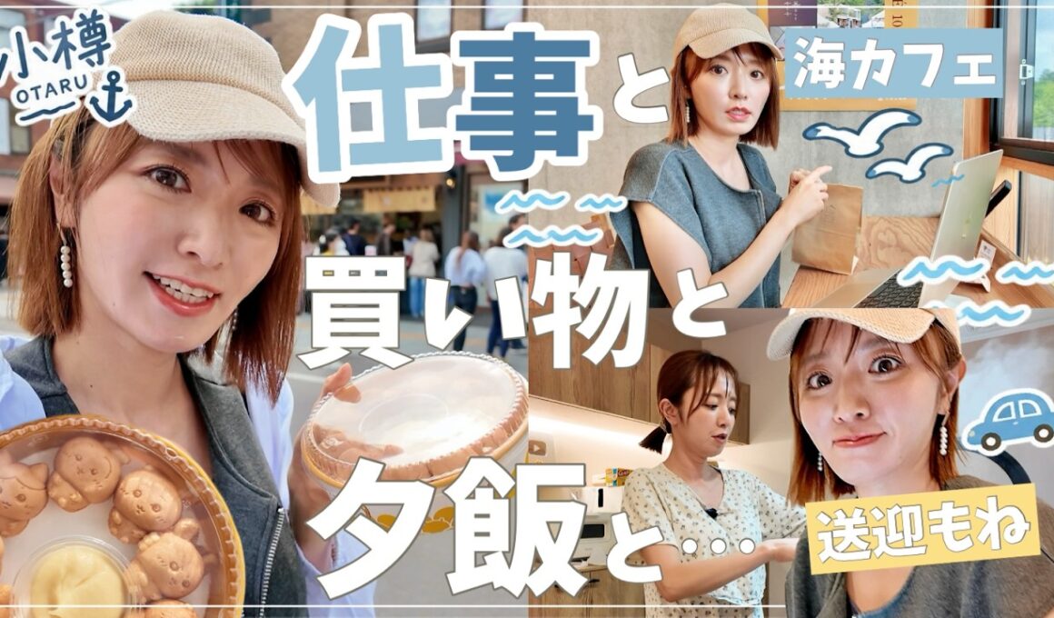 【平日Vlog】仕事しに小樽へ！海カフェで編集・買い物・お迎え・打ち合わせ・夕飯…【お昼はご褒美ランチ】