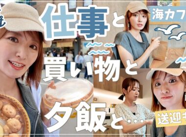 【平日Vlog】仕事しに小樽へ！海カフェで編集・買い物・お迎え・打ち合わせ・夕飯…【お昼はご褒美ランチ】