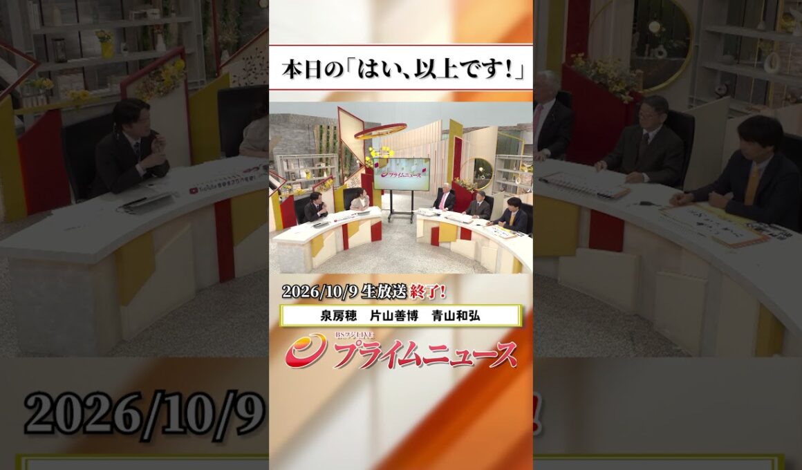 【生放送終了時のウラ側】本日の「はい、以上です！」2026/10/9放送【BSフジ プライムニュース】