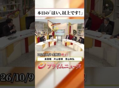 【生放送終了時のウラ側】本日の「はい、以上です！」2026/10/9放送【BSフジ プライムニュース】