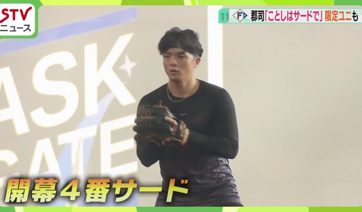 今季から背番号３番！郡司選手「誰よりもエスコンが似合う男に」4番サードへの思い語る　ファイターズ