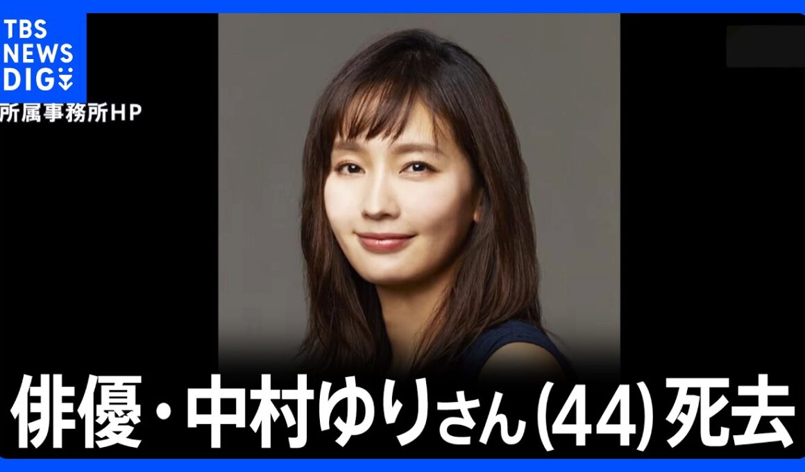 俳優・中村ゆりさん(44)死去 直腸がんのため9月1日に都内の病院で亡くなる｜TBS NEWS DIG