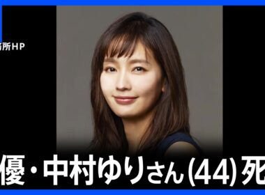 俳優・中村ゆりさん(44)死去 直腸がんのため9月1日に都内の病院で亡くなる｜TBS NEWS DIG