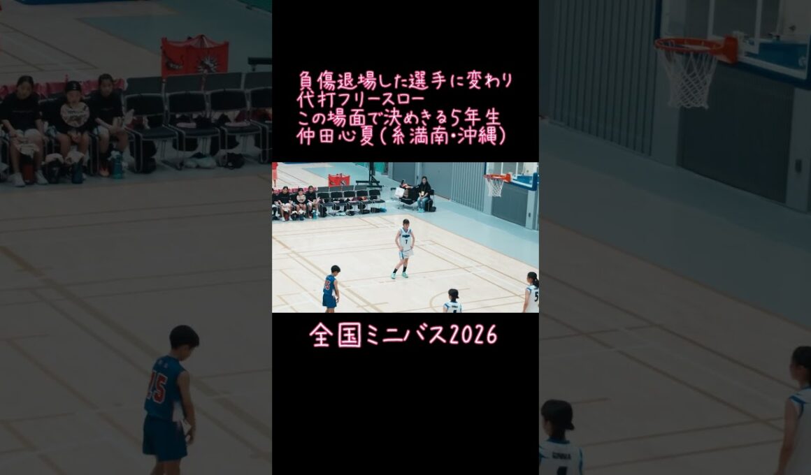 この場面で決める５年　仲田心夏（糸満南・沖縄）#バスケ#ミニバス#全国ミニバス