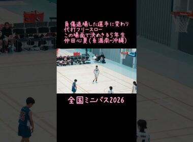 この場面で決める５年　仲田心夏（糸満南・沖縄）#バスケ#ミニバス#全国ミニバス