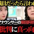 【柴田阿弥】高市批判の出演者たちに反論「絶対他の男性議員だったら言われない」