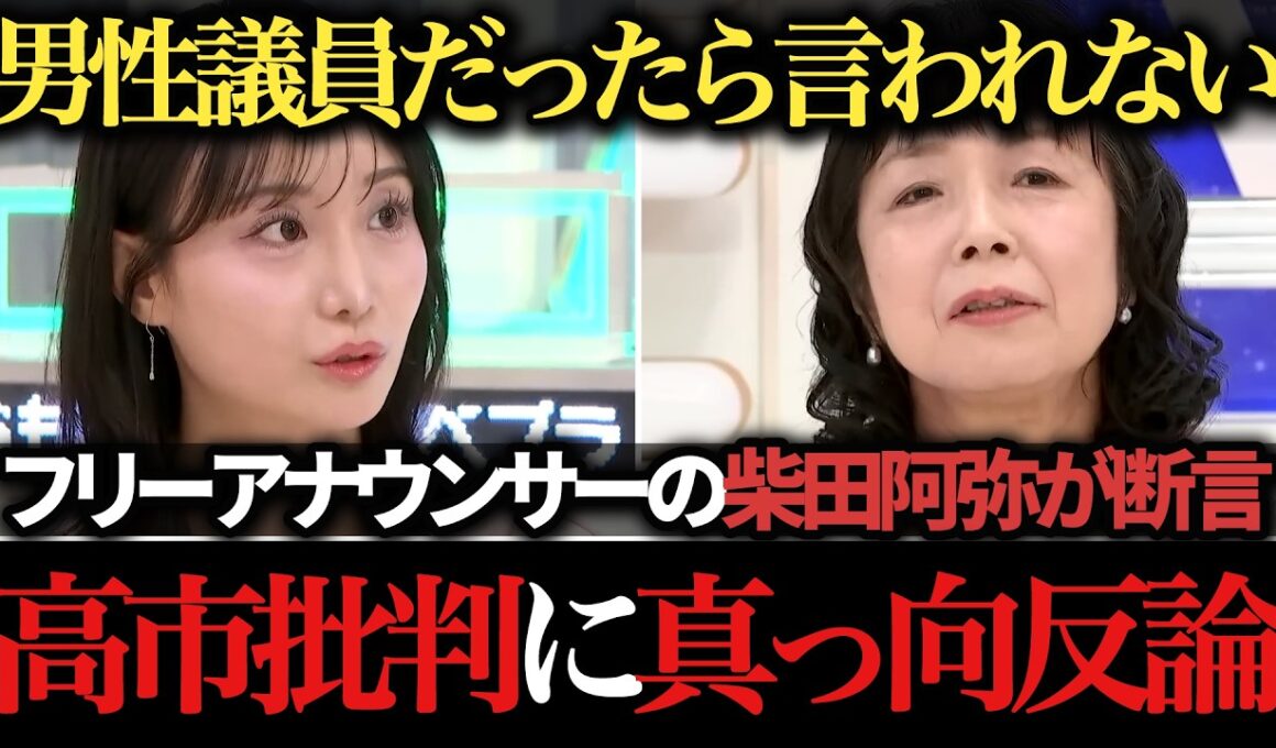 【柴田阿弥】高市批判の出演者たちに反論「絶対他の男性議員だったら言われない」