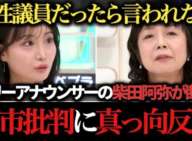 【柴田阿弥】高市批判の出演者たちに反論「絶対他の男性議員だったら言われない」