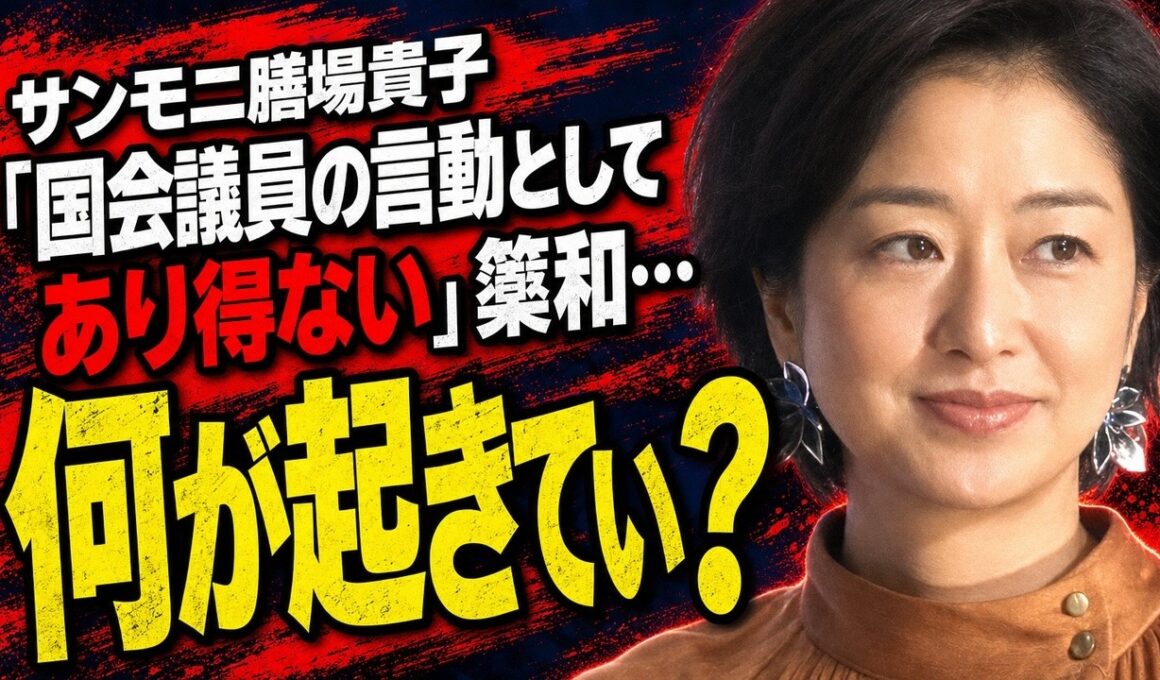 サンモニ膳場貴子「国会議員の言動としてあり得ない」簗和生農相の予算カット発言を厳しく批判（日刊スポーツ）