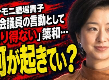 サンモニ膳場貴子「国会議員の言動としてあり得ない」簗和生農相の予算カット発言を厳しく批判（日刊スポーツ）