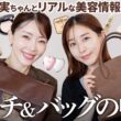 【突撃ポーチ】田中みな実のバッグ&ポーチの中身を拝見したら完全無欠すぎた。これで私も女優に1歩近づけそ？←【大野真理子】