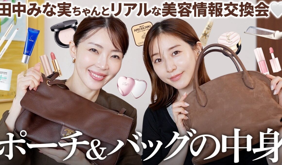【突撃ポーチ】田中みな実のバッグ&ポーチの中身を拝見したら完全無欠すぎた。これで私も女優に1歩近づけそ？←【大野真理子】
