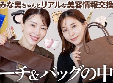 【突撃ポーチ】田中みな実のバッグ&ポーチの中身を拝見したら完全無欠すぎた。これで私も女優に1歩近づけそ？←【大野真理子】