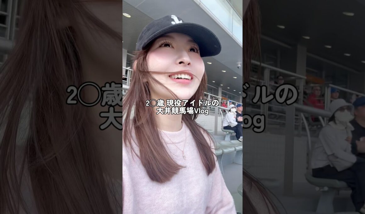 2◯歳現役アイドルの大井競馬場Vlog🐎