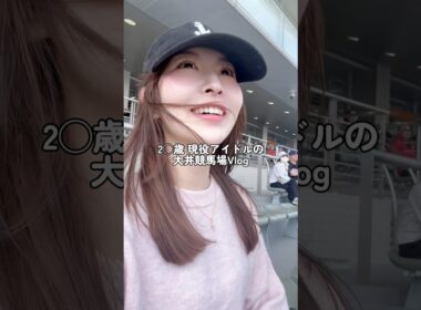 2◯歳現役アイドルの大井競馬場Vlog🐎
