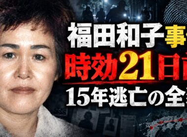 【福田和子事件】約15年逃亡、時効21日前に逮捕｜整形・偽名・肉声…世界仰天の逃亡生活の全貌【犯人録】