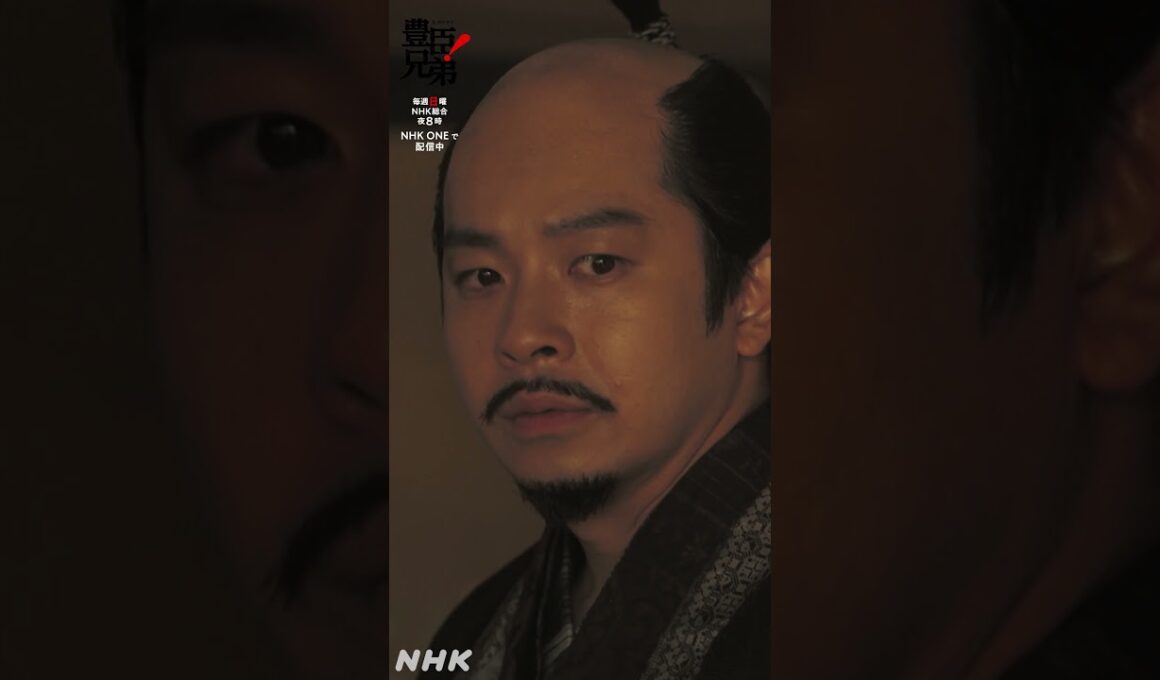 寧々の本心【大河ドラマ 豊臣兄弟！】| NHK | #shorts