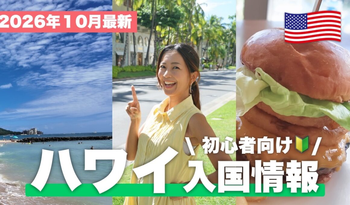 【2026年最新】ハワイ旅行前に知っておくべきこと！ESTA・ハリケーン・チップ・日焼け止めのルールまで、ワイキキビーチから徹底解説