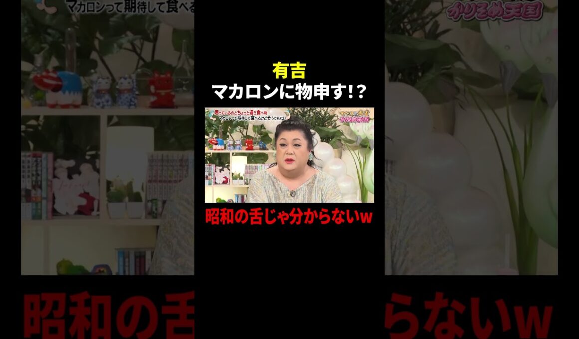 有吉 マカロンに物申す！？ 昭和の舌じゃ分からないw｜#かりそめ天国 #TVer で最新話配信中！