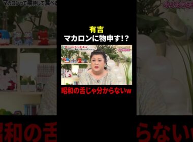 有吉 マカロンに物申す！？ 昭和の舌じゃ分からないw｜#かりそめ天国 #TVer で最新話配信中！