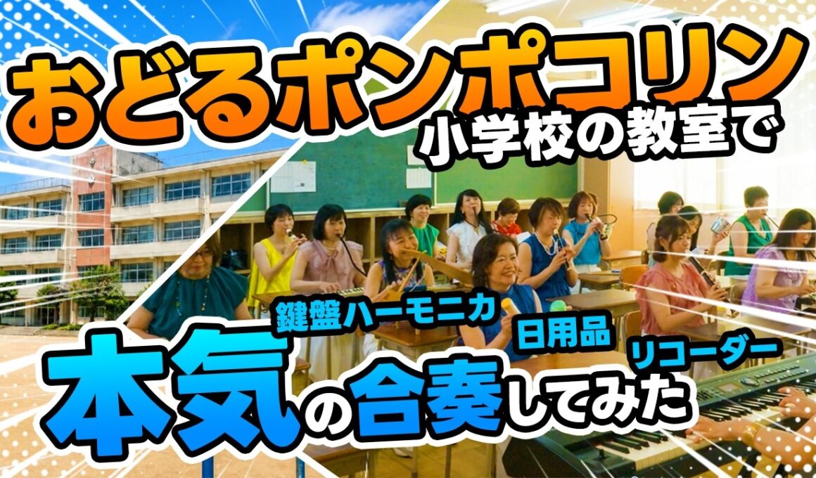 「おどるポンポコリン」小学校の教室で本気の合奏してみた