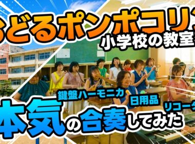 「おどるポンポコリン」小学校の教室で本気の合奏してみた