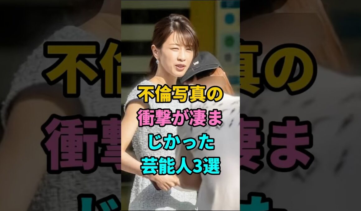 不倫写真の衝撃が凄まじかった芸能人3選 #加藤綾子 #高岡早紀 #広末涼子