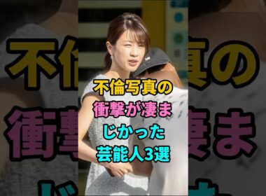 不倫写真の衝撃が凄まじかった芸能人3選 #加藤綾子 #高岡早紀 #広末涼子