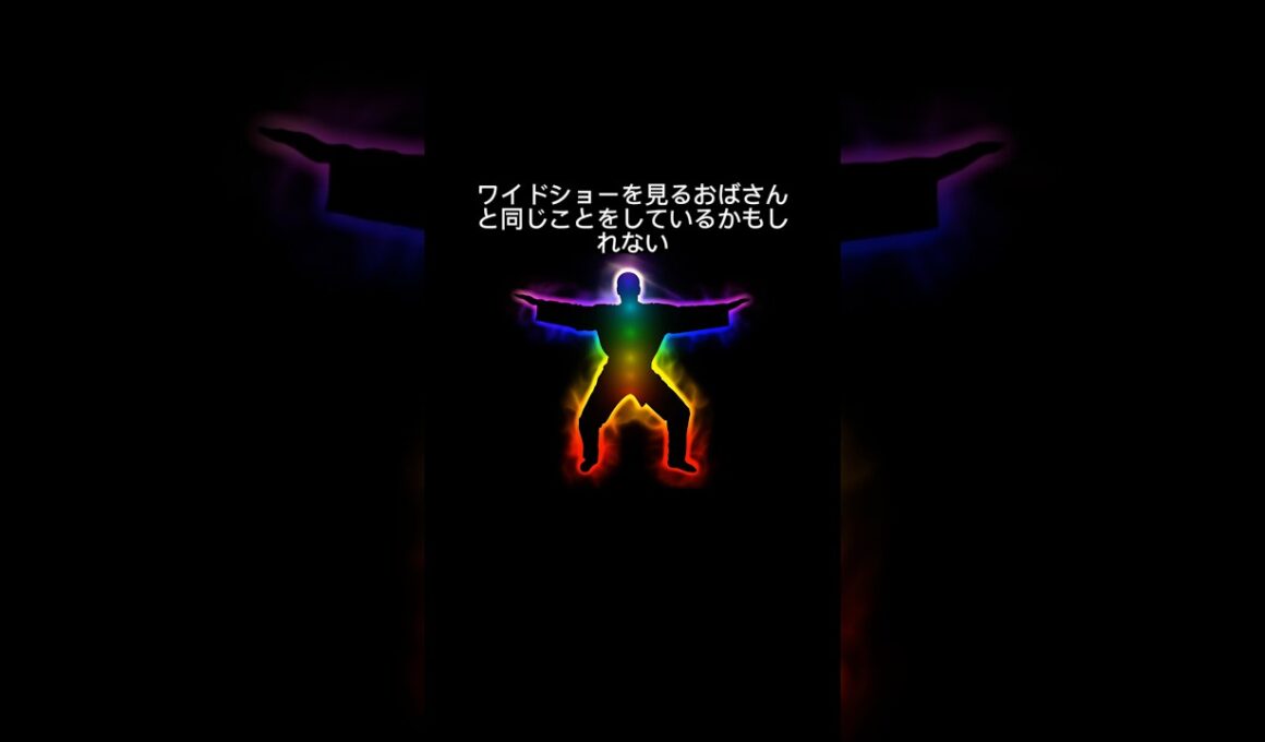 オーラ視とワイドショーを見るおばちゃんの共通点