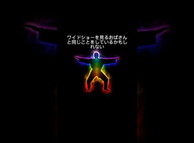 オーラ視とワイドショーを見るおばちゃんの共通点