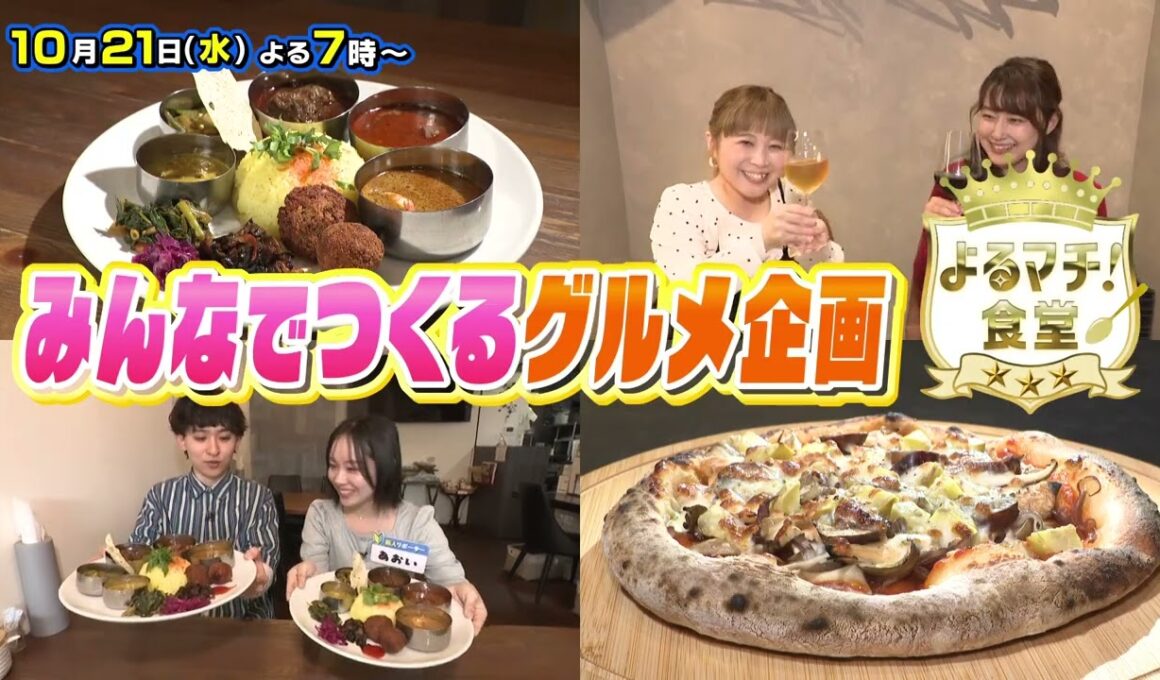 【番宣】愛媛初上陸のジャン麺！＆新居浜で愛されるパンの秘密に感動！▽よるマチ! 2026/10/21（水）よる7時!!