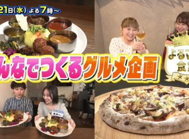 【番宣】愛媛初上陸のジャン麺！＆新居浜で愛されるパンの秘密に感動！▽よるマチ! 2026/10/21（水）よる7時!!