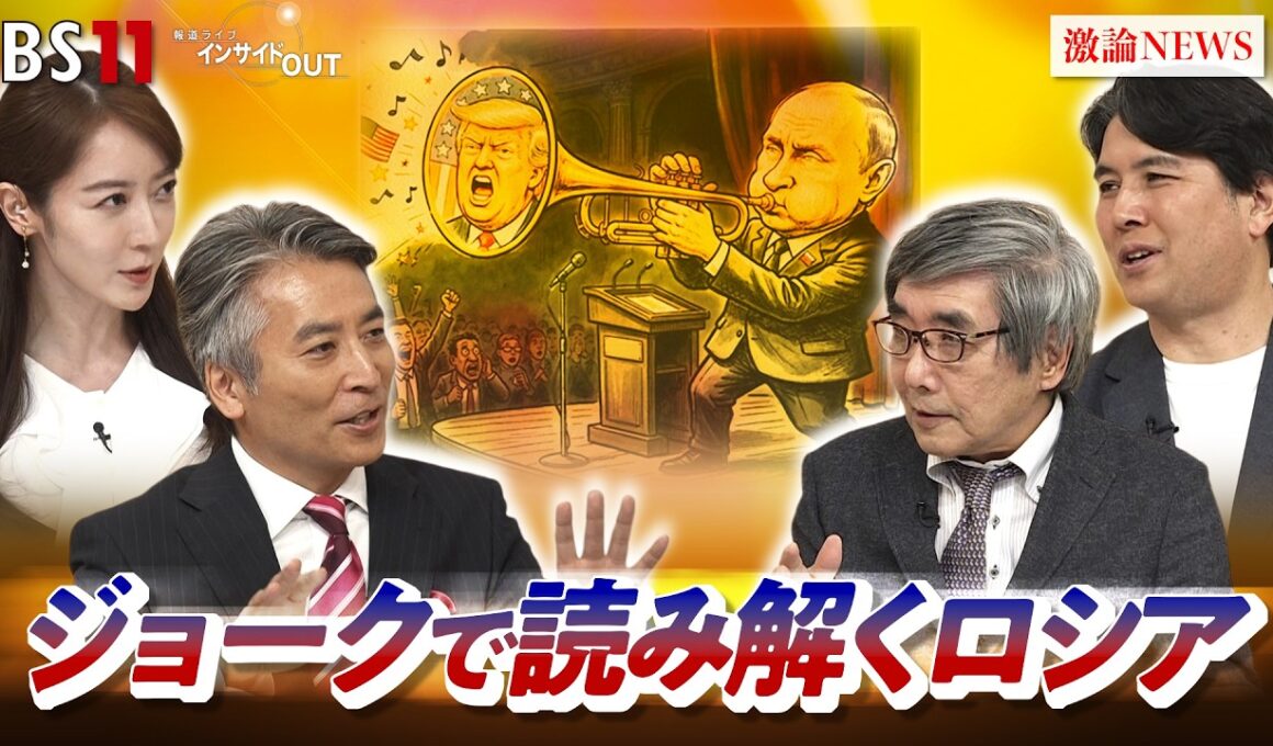 【ロシア】ジョークで読み解く"独裁"プーチンの実像は？　ゲスト：名越健郎（拓殖大学客員教授／元時事通信社モスクワ支局長）佐々木正明（大和大学教授／元産経新聞モスクワ支局長）BS11　インサイドOUT