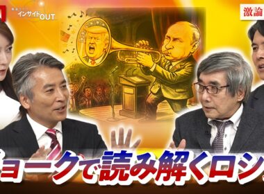 【ロシア】ジョークで読み解く"独裁"プーチンの実像は？　ゲスト：名越健郎（拓殖大学客員教授／元時事通信社モスクワ支局長）佐々木正明（大和大学教授／元産経新聞モスクワ支局長）BS11　インサイドOUT