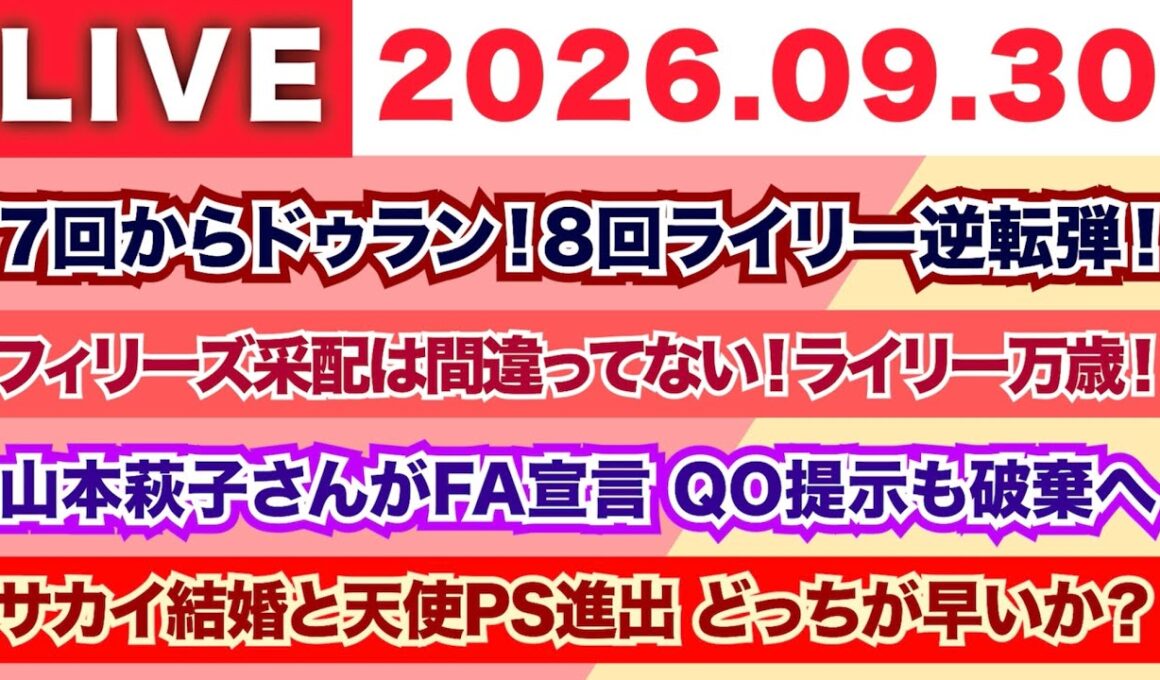 【2026.09.30】7回からJ.ドゥラン！8回ライリー逆転弾！/フィリーズ采配は間違っていない！ライリー万歳！/山本萩子さんがFA宣言 QO提示も破棄へ/サカイ結婚と天使PS進出どっちが早いかな？