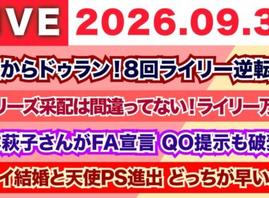 【2026.09.30】7回からJ.ドゥラン！8回ライリー逆転弾！/フィリーズ采配は間違っていない！ライリー万歳！/山本萩子さんがFA宣言 QO提示も破棄へ/サカイ結婚と天使PS進出どっちが早いかな？