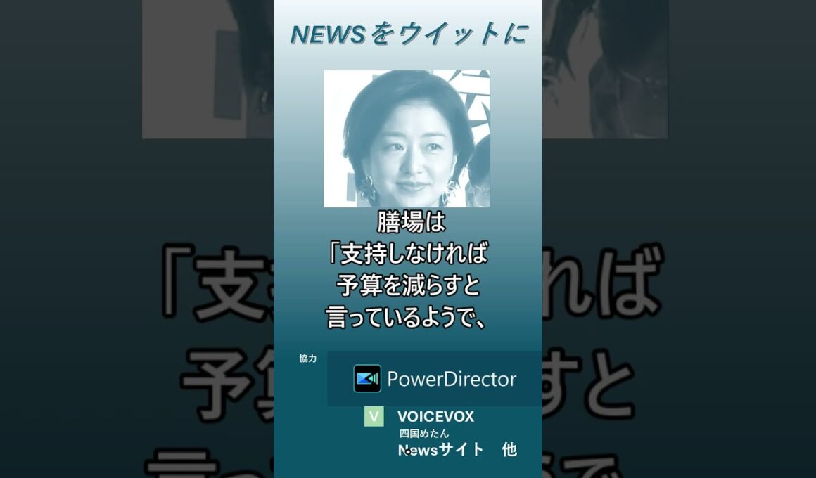 【ニュースをウイットに】サンモニ膳場貴子「国会議員の言動としてあり得ない」簗和生農相の予算カット発言を厳しく批判　#shorts　#膳場貴子 　#簗和生農相 　#道路予算