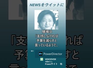 【ニュースをウイットに】サンモニ膳場貴子「国会議員の言動としてあり得ない」簗和生農相の予算カット発言を厳しく批判　#shorts　#膳場貴子 　#簗和生農相 　#道路予算
