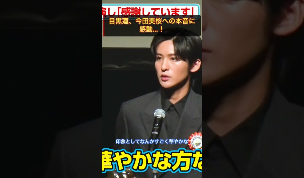 目黒蓮、今田美桜への本音に感動...！ #今田美桜 #クロスロード #shorts
