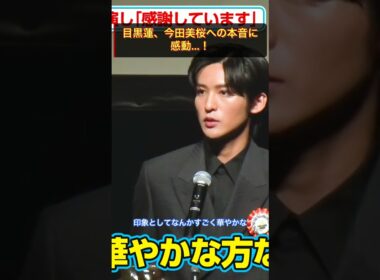 目黒蓮、今田美桜への本音に感動...！ #今田美桜 #クロスロード #shorts