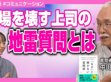 【こんな上司・親は嫌だ】部下を叱るときのNG質問／我が子へのコミュニケーションは〇〇を意識せよ／「なぜ質問」をどう言い換える？