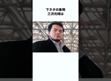 【意外な正体】三沢光晴に関する雑学　#プロレス #雑学 #shorts