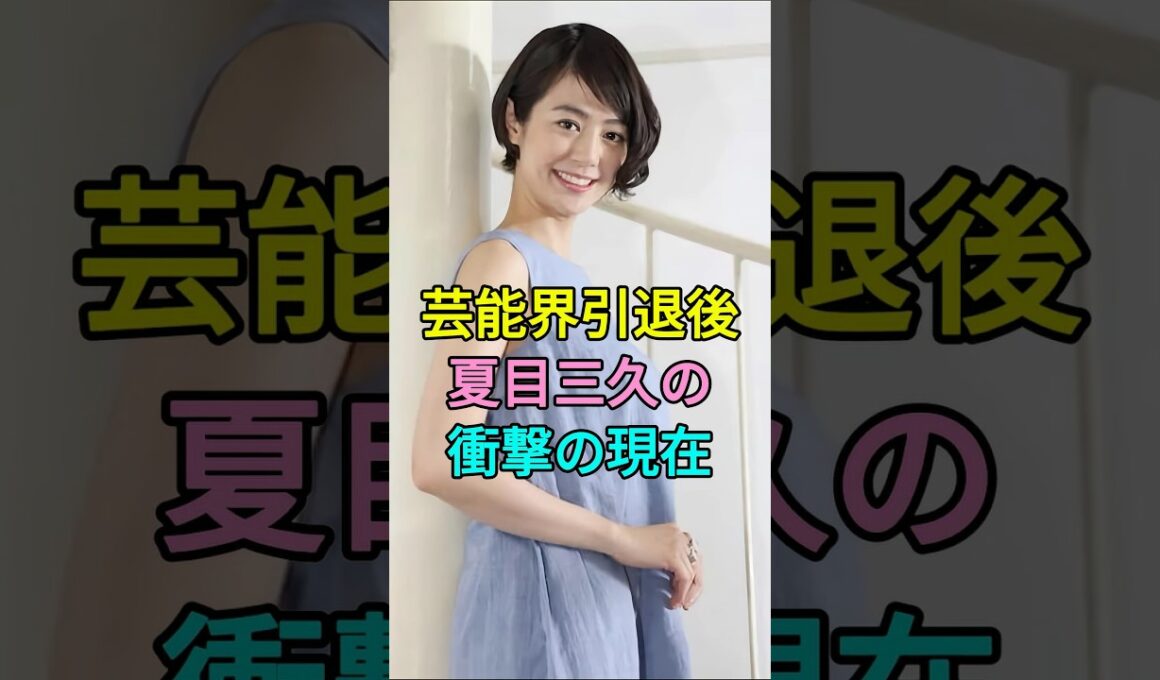【芸能界引退後】夏目三久の衝撃の現在 #芸能人 #fyp #夏目三久