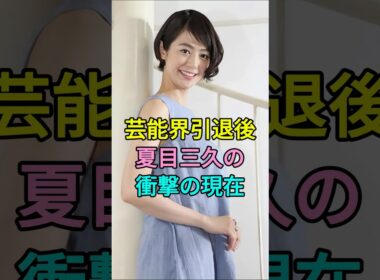 【芸能界引退後】夏目三久の衝撃の現在 #芸能人 #fyp #夏目三久