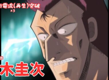 【アカギ】矢木切り抜き【電流走る】