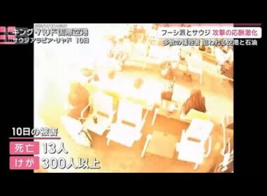 フーシ派とサウジアラビア 攻撃応酬で“脱ホルムズ”の原油調達に暗雲か【サタデーステーション】(2026年10月17日)
