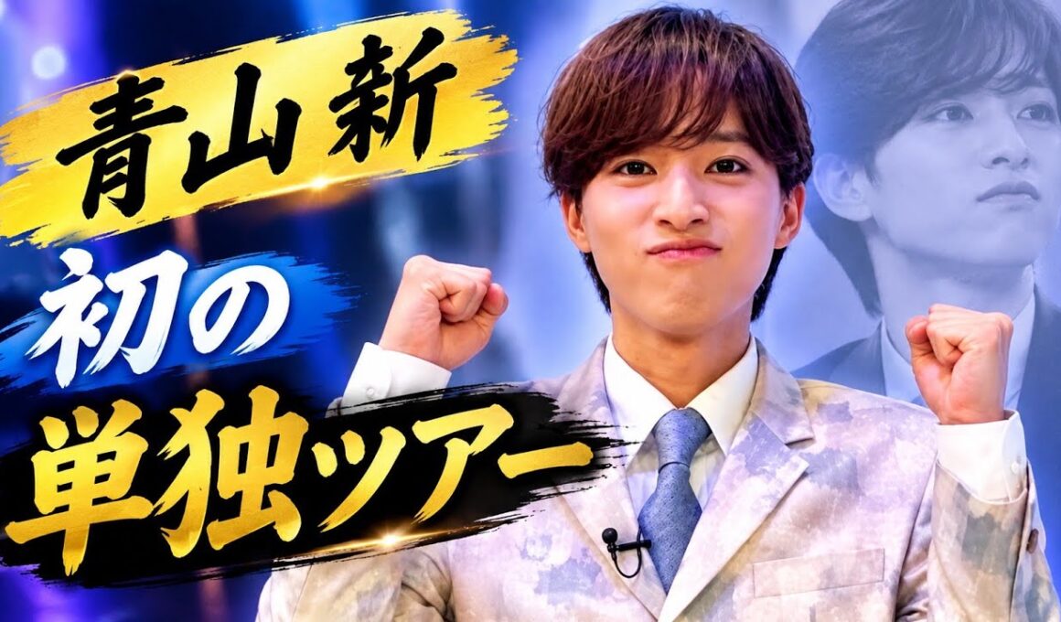 青山新「裸の愛」初単独ツアーに込めた想い✨